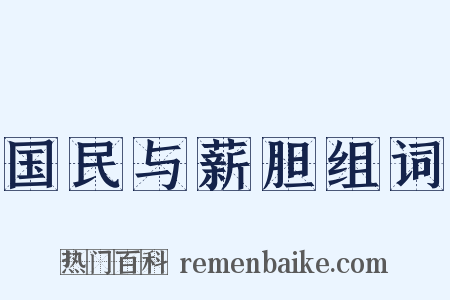 国民与薪胆组词是什么意思的图片